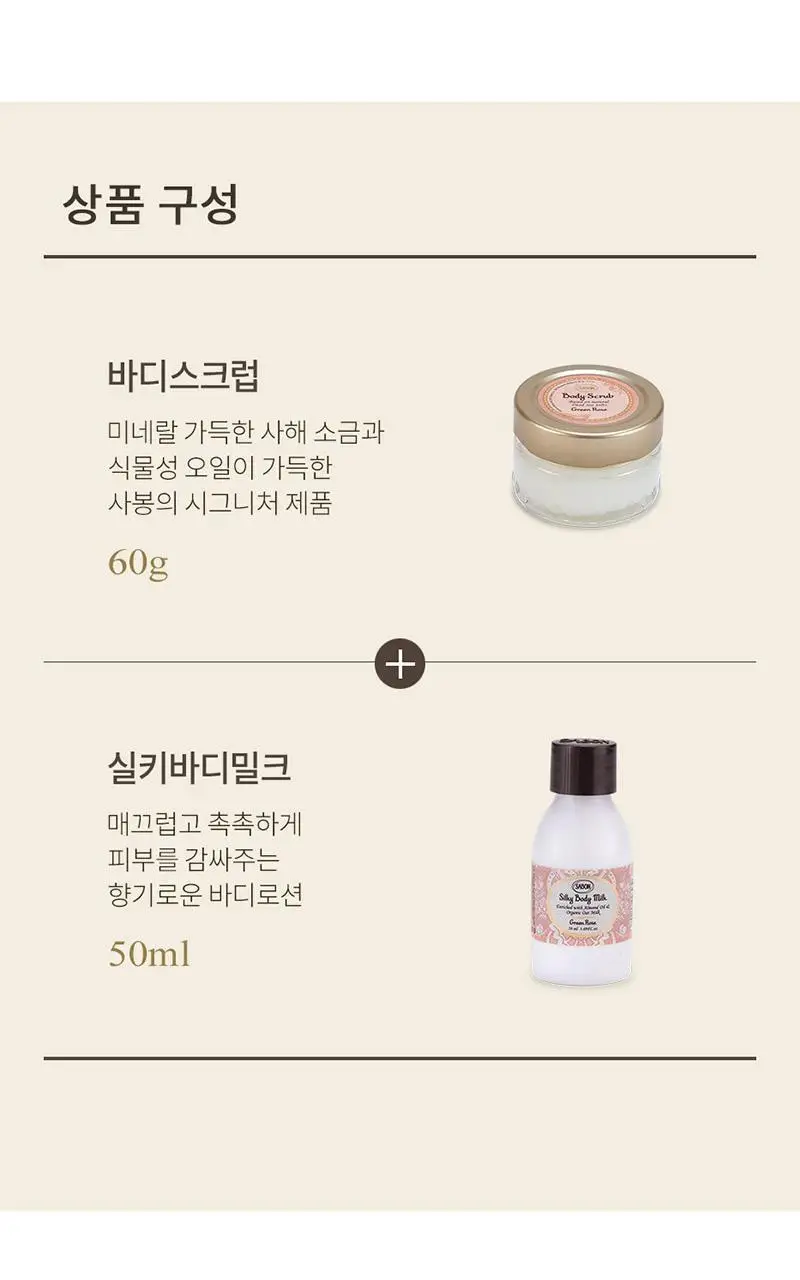 [올리브영 단독기획] 사봉 바디스크럽 60g + 실키바디밀크(바디로션) 50ml 기프트 세트 (택1) 상세페이지 3